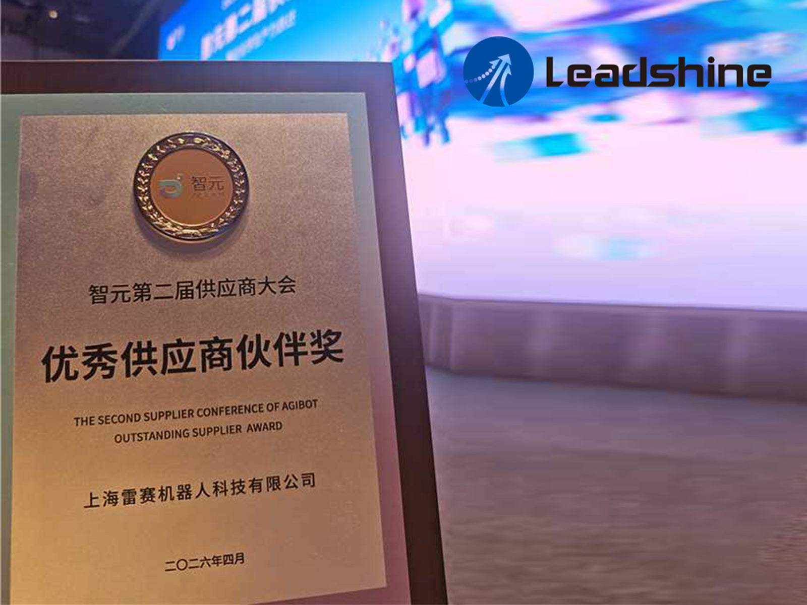 Embodied Era, Journeying Together - Leadshine Wins ‘’Outstanding Supplier Partner’’ Award from AgiBot